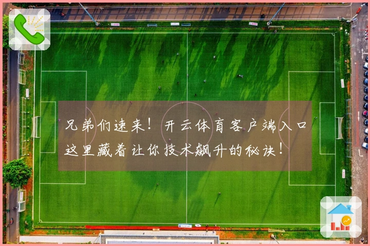兄弟们速来！开云体育客户端入口这里藏着让你技术飙升的秘诀！