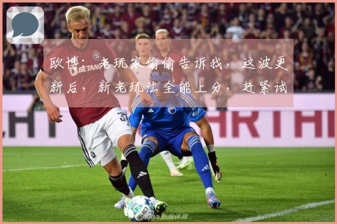 欧博：老玩家偷偷告诉我，这波更新后，新老玩法全能上分，赶紧试试！